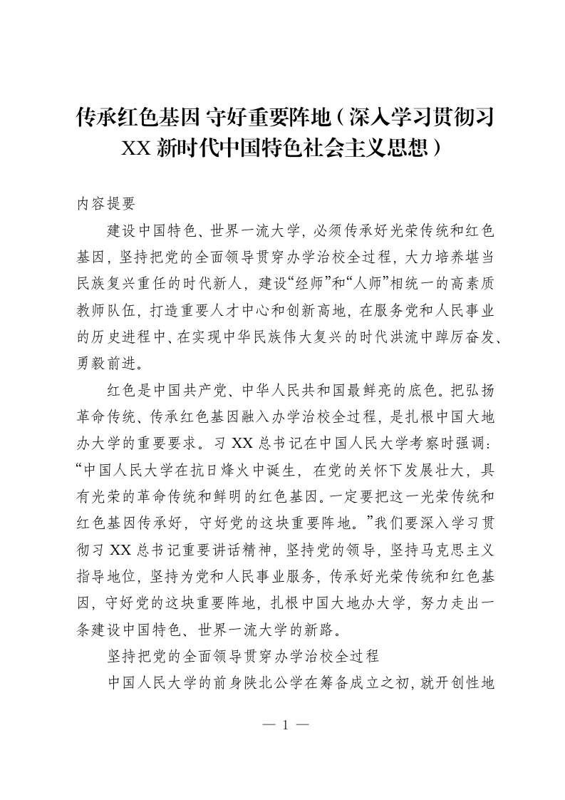 传承红色基因 守好重要阵地（深入学习贯彻习XX新时代中国特色社会主义思想）-教务资料网
